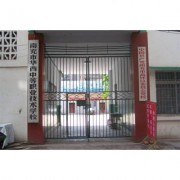 南充市华西中等职业技术学校