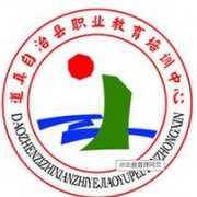 道真职业教育汽车培训中心