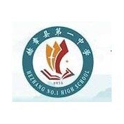  赫章第一中学