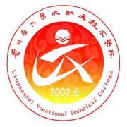  六盘水职业技术学院单招
