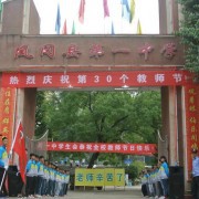  凤冈第一中学