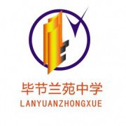  毕节兰苑中学