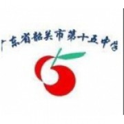 韶关市第十五中学