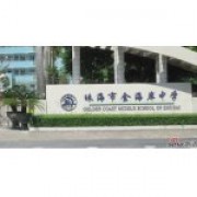  珠海市金海岸中学