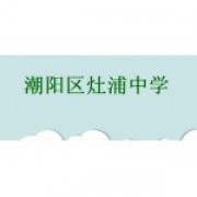 潮阳区灶浦中学