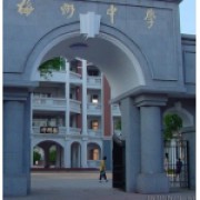  梅州市梅江区梅州中学