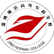  淄博师范高等专科学校五年制大专
