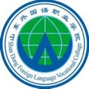  山东外国语职业学院五年制大专