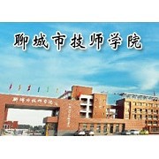  聊城市技师学院