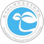 郑州幼儿师范高等专科学校继续教