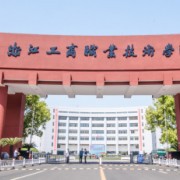  浙江工商职业技术学院单招