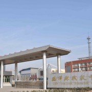  鸡泽幼儿师范职教中心