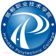  邯郸职业技术汽车学院