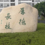  温州职业技术汽车学院