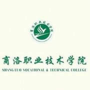  商洛职业技术师范学院
