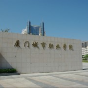 厦门航空城职业学院简介