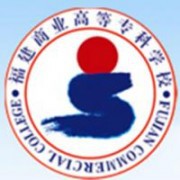 福建商业高等专科学校五年制大专