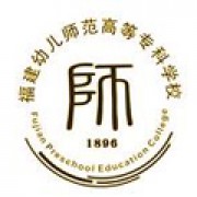 福建幼儿师范高等专科学校继续教