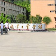 福建工业学校简介