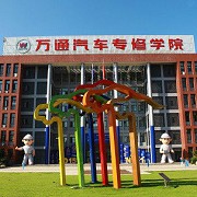  安徽万通汽车专修学院