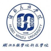 湖北民族师范大学科技学院