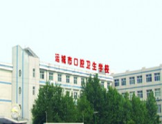 运城市口腔卫生学校