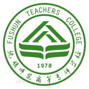  抚顺师范高等专科学校五年制大专
