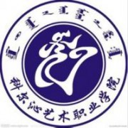  科尔沁艺术职业学院五年制大专