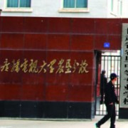 甘肃省农垦中等专业学校五年制大