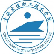 青海交通职业技术学院