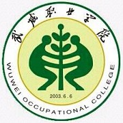  武威职业学院医学系