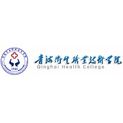 青海卫生职业技术学院