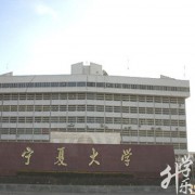 宁夏大学成人教育学院五年制大专