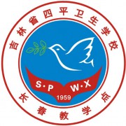 吉林省四平卫生学校