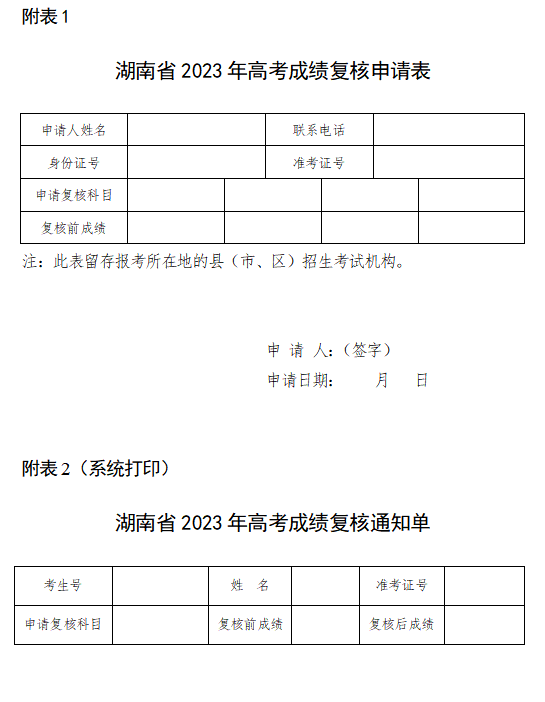         湖南：关于印发《湖南省2024年普通高等学校招生全国统一考试成绩复核实施办法》的通知