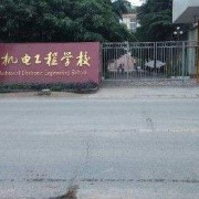  四川简阳机电工程学校