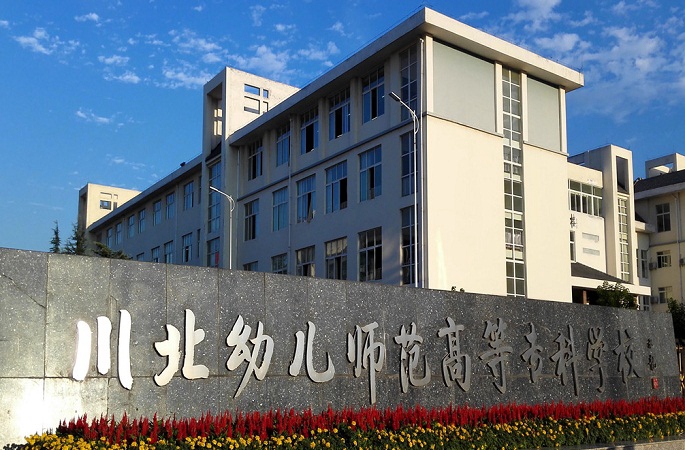  川北幼儿师范高等专科学校