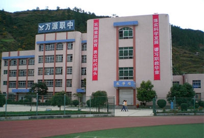  万源市职业高级中学