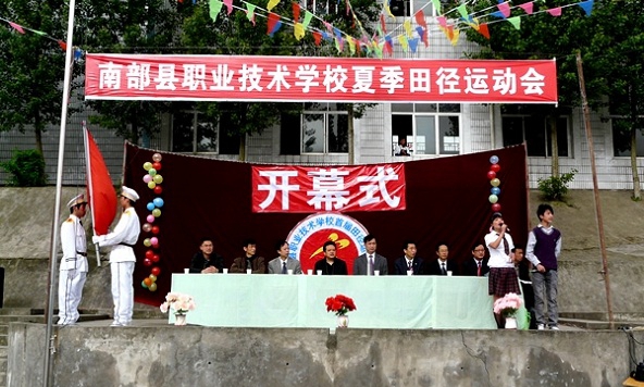 四川省南部县职业技术学校