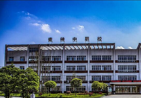 四川省青神中等职业技术学校
