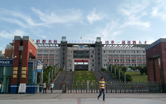  自贡职业技术学校