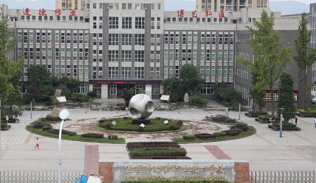  四川省宜宾市南溪职业技术学校