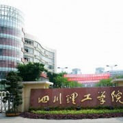  四川理工技师学院