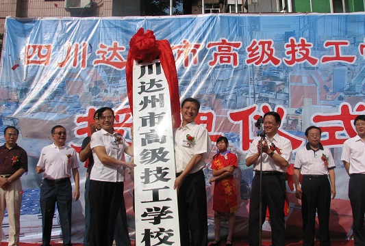  达州市高级技工学校