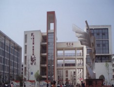四川省仁寿县第二高级职业中学