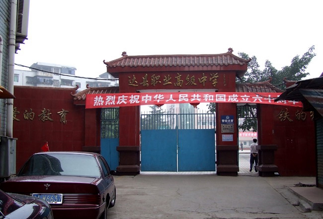  四川省达县职业高级中学