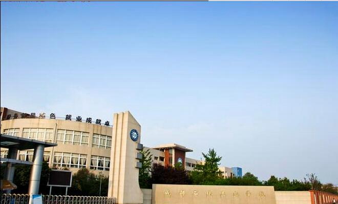  成都石化工业学校