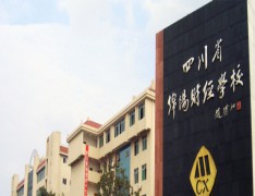 四川省绵阳财经学校