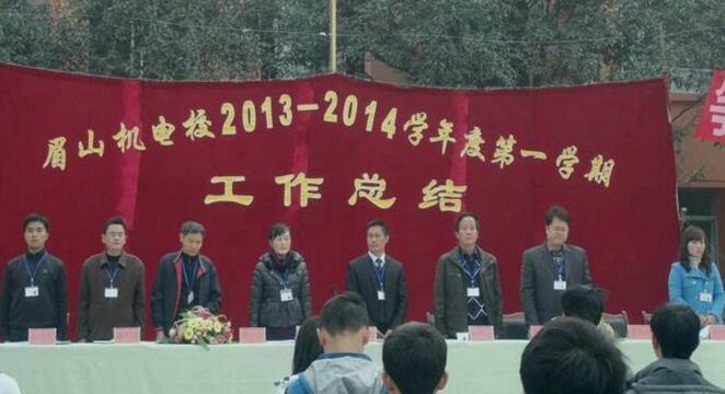  眉山机电职业技术学校