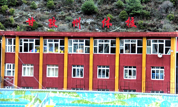  甘孜州重点业余体校